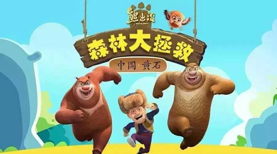 熊出没之雪岭熊风免费完整版-无费畅玩!熊出没惊险冒险全新免费完整版上线(图3) 熊出没之熊岭风雪在线观看_熊出没之风之雪岭免费观看_熊出没之雪岭熊风免费完整版