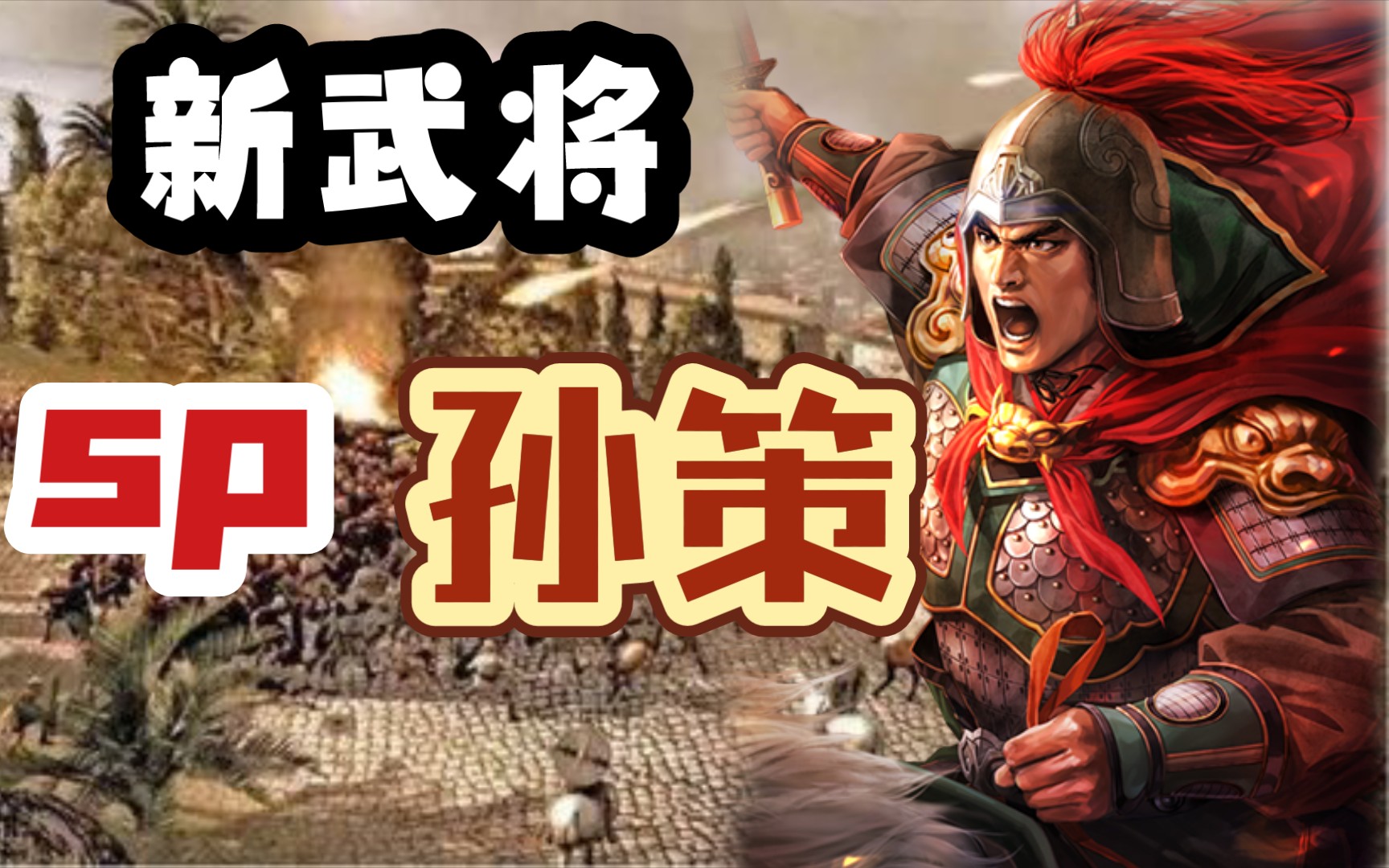 有孙策的手游_孙策咋玩的_孙策手机游戏