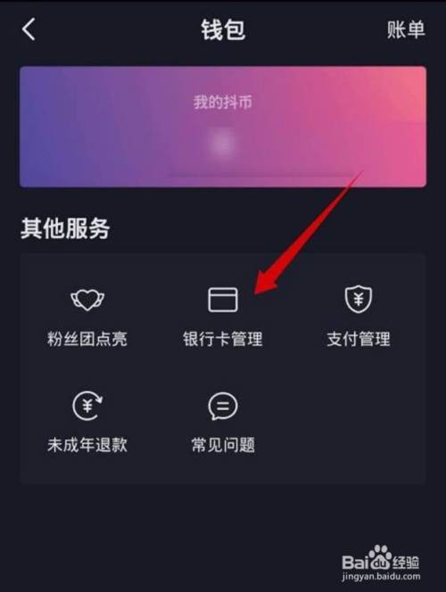 抖音解绑银行卡_抖音上解绑银行卡怎么弄_抖音解绑银行卡