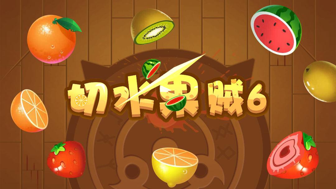 水果串串小游戏_水果串烧小游戏_水果串串手机游戏