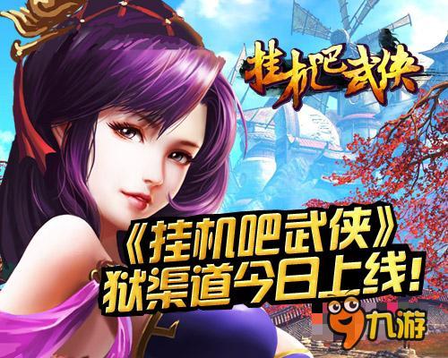 手游问道挂机软件_问道手机游戏挂机_问道挂机软件好用