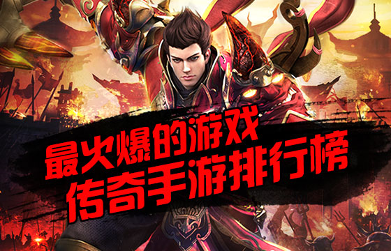 下载传奇手游软件_传奇下载安装_下载传奇游戏手机