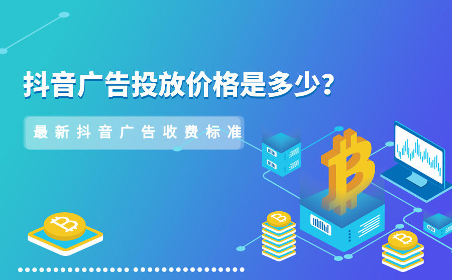 抖音企业号收费标准_抖音企业号价格_抖音企业号收费