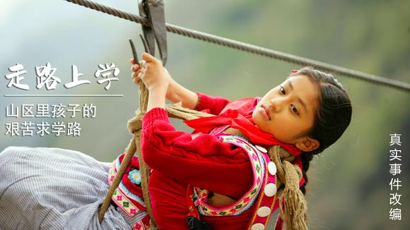 电影《走路上学》免费-温暖感人的故事:贫困男孩的求学之路触动万心,走路上学电影感动人心(图1) 电影《走路上学》免费_电影走路上学免费观看_走路上学电影免费完整版视频