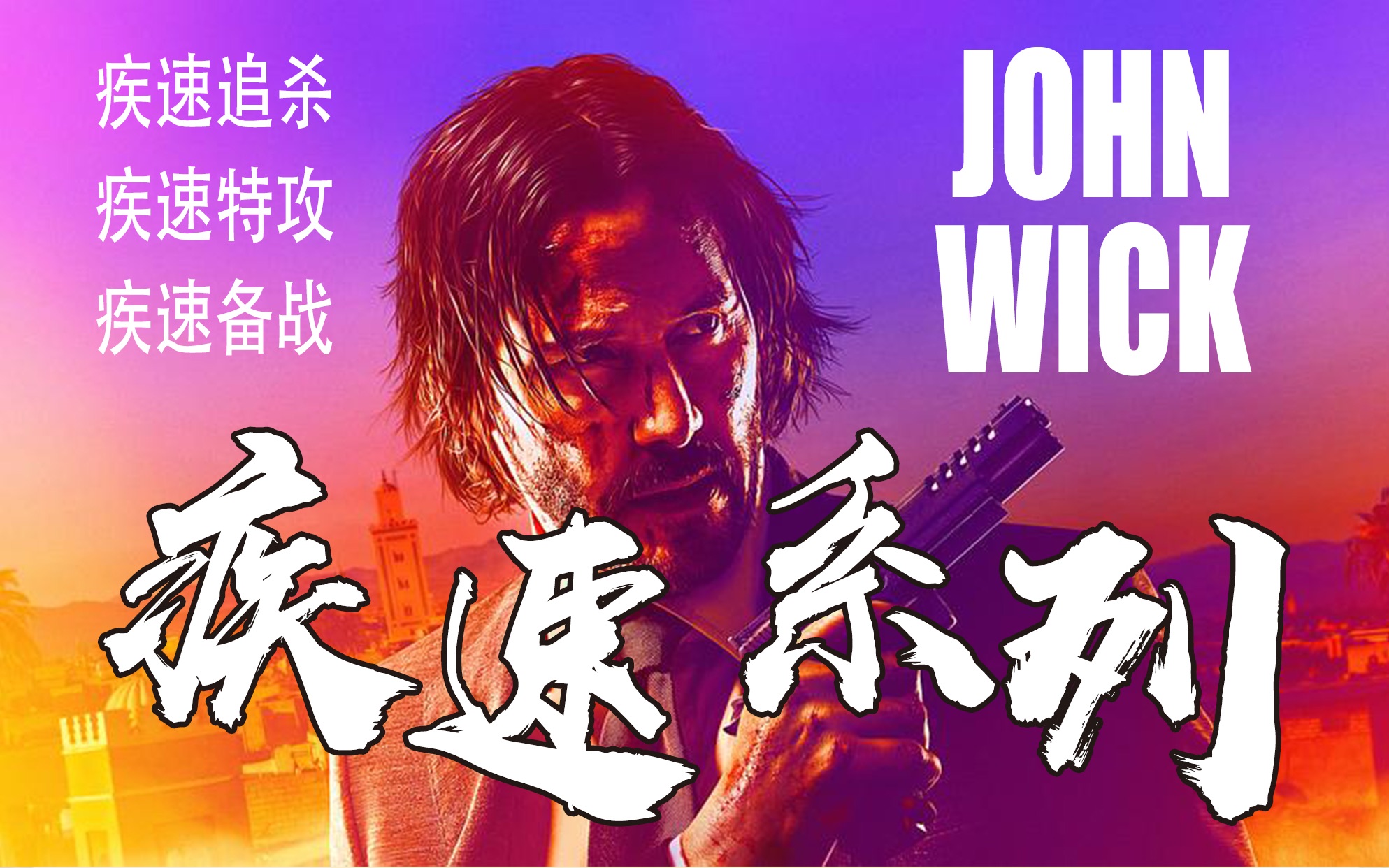 疾速追杀4免费观看完整国语_国语追杀观看完整免费疾速影院_国语追杀观看完整免费疾速影视