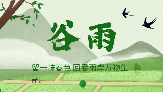 2023年谷雨是几月几日-2023年春季盛景:谷雨时节,大地回春,人们共享春光与希望的美好时光(图4) 谷雨是阳历几月几日_谷雨2021年几月几号_2023年谷雨是几月几日