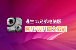 逃生2游戏用手机下载吗-玩家必知!手机应用商店下载逃生2游戏攻略及注意事项(图3) 逃生手机版下载安装_逃生2游戏用手机下载吗_逃生在哪下载