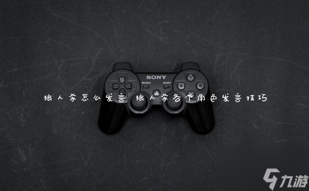 游戏狼人杀手机-狼人杀手机游戏乐趣无穷,角色技巧经验分享(图1) 狼人游戏狼人杀人_游戏狼人杀手机_火影杀手机版游戏