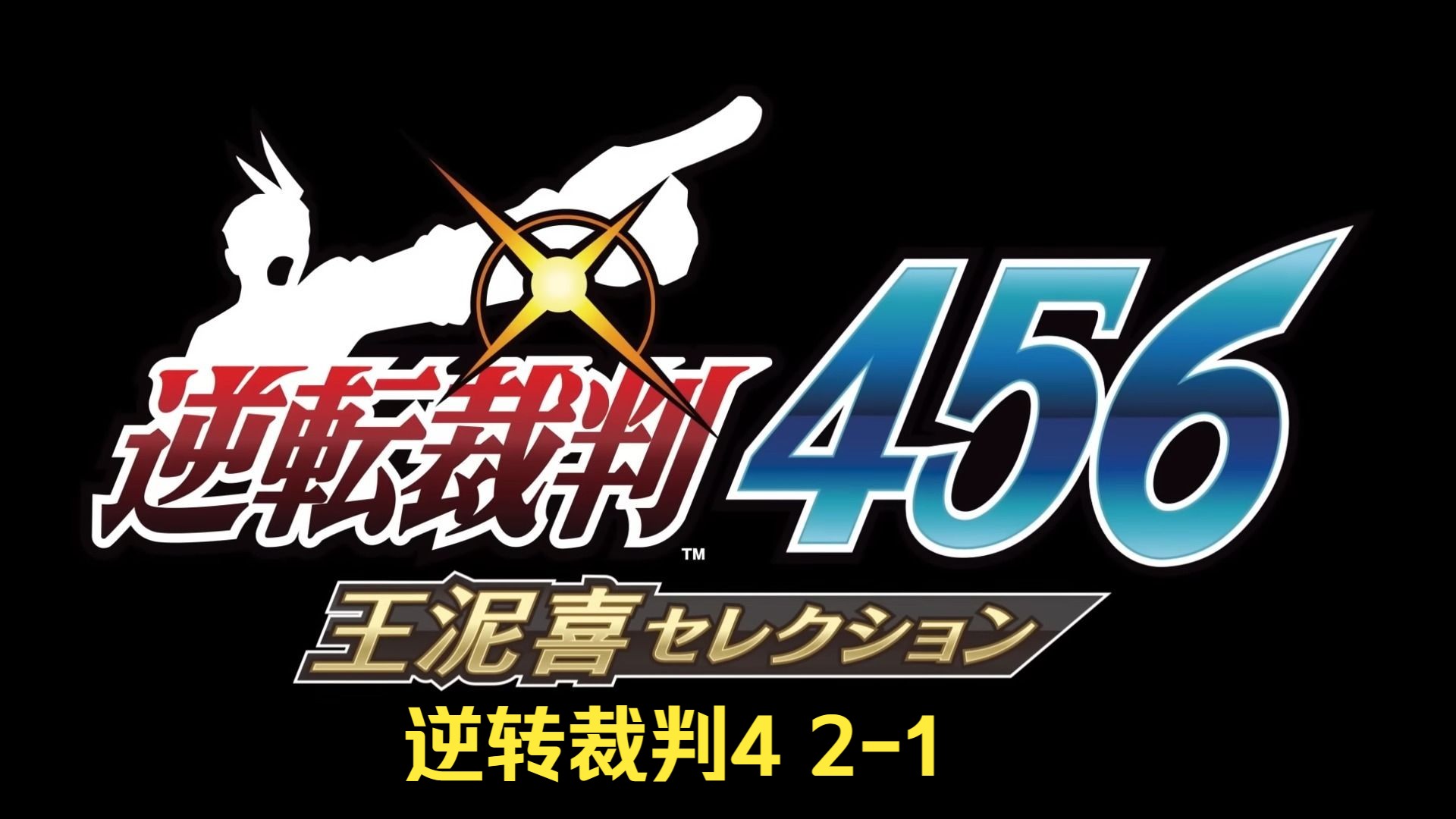 逆转裁判4:回忆与情感交织的精彩游戏旅程(图1) 逆转裁判4_裁判逆转1攻略_裁判逆转6攻略