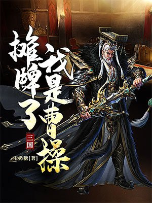 三国曹操mod_一个三国手机游戏曹操_三国曹操威力加强版