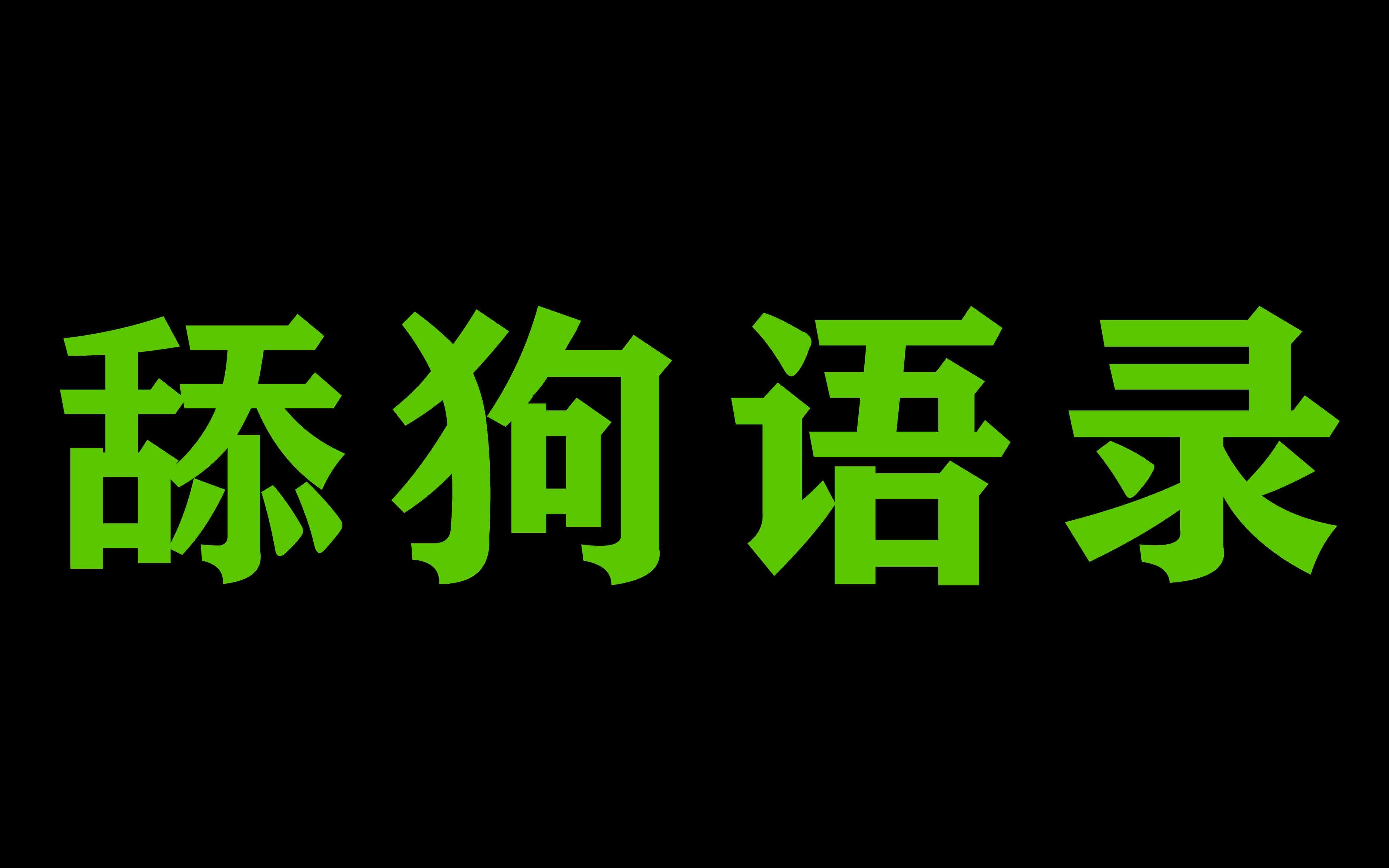 中国四大舔狗_求h动漫女孩在下让狗去舔_舔狗这个词的出处