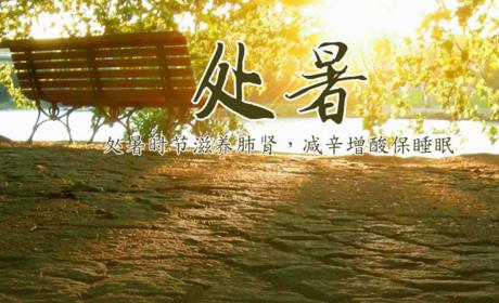 处暑的含义是什么意思-处暑时节,感受自然的温情与家人的幸福(图3) 处暑的含义是什么意思_处暑一词的意思_处暑这个词的意思是什么