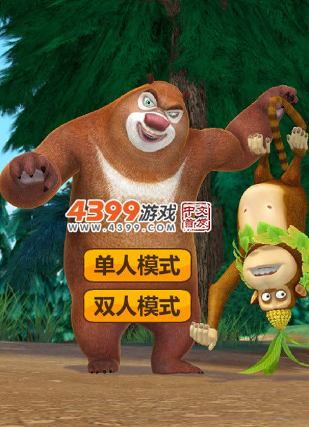 乐园熊熊乐园_熊熊乐园小游戏手机版_乐园熊熊乐园动画片第二季