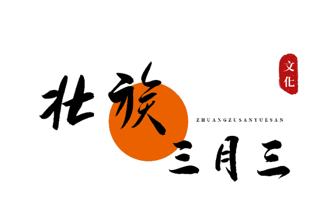 上巳节中巳节下巳节_上巳节是什么节_上巳节又称为什么节