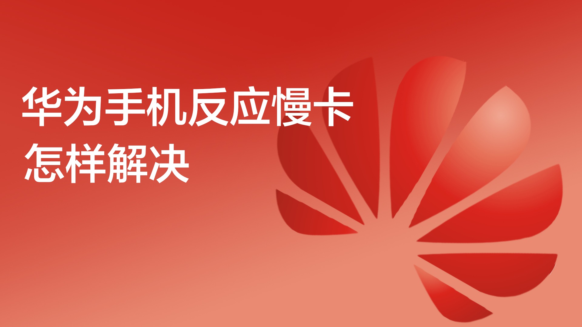 一直玩游戏手机变卡怎么办-手机游戏卡顿怎么办?尝试这些方法让你的游戏体验焕然一新(图4) 一直玩游戏手机变卡怎么办_玩游戏让手机变卡_办变卡玩手机游戏怎么办