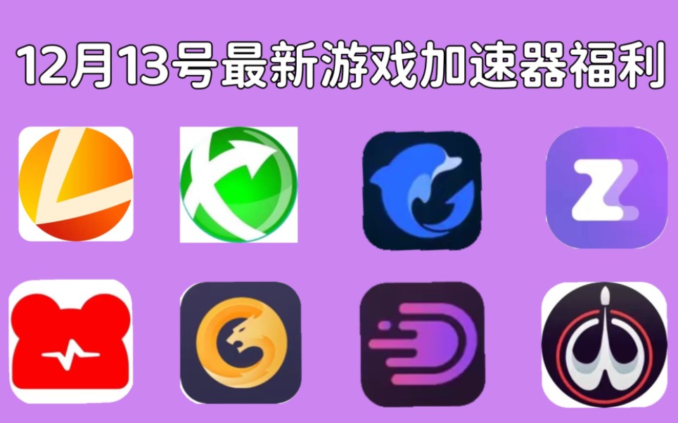游戏加速手游_游戏加速抽手机_加速游戏app