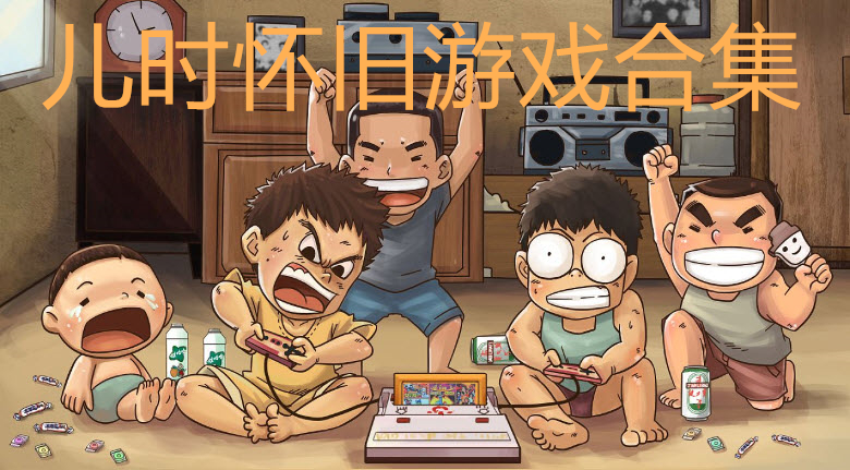 以前老大全版本手机游戏叫什么_老大玩过的游戏_以前老版本手机游戏大全