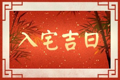 6月23日是黄道吉日吗_月黄道吉日查询_每月的黄道吉日怎么推算