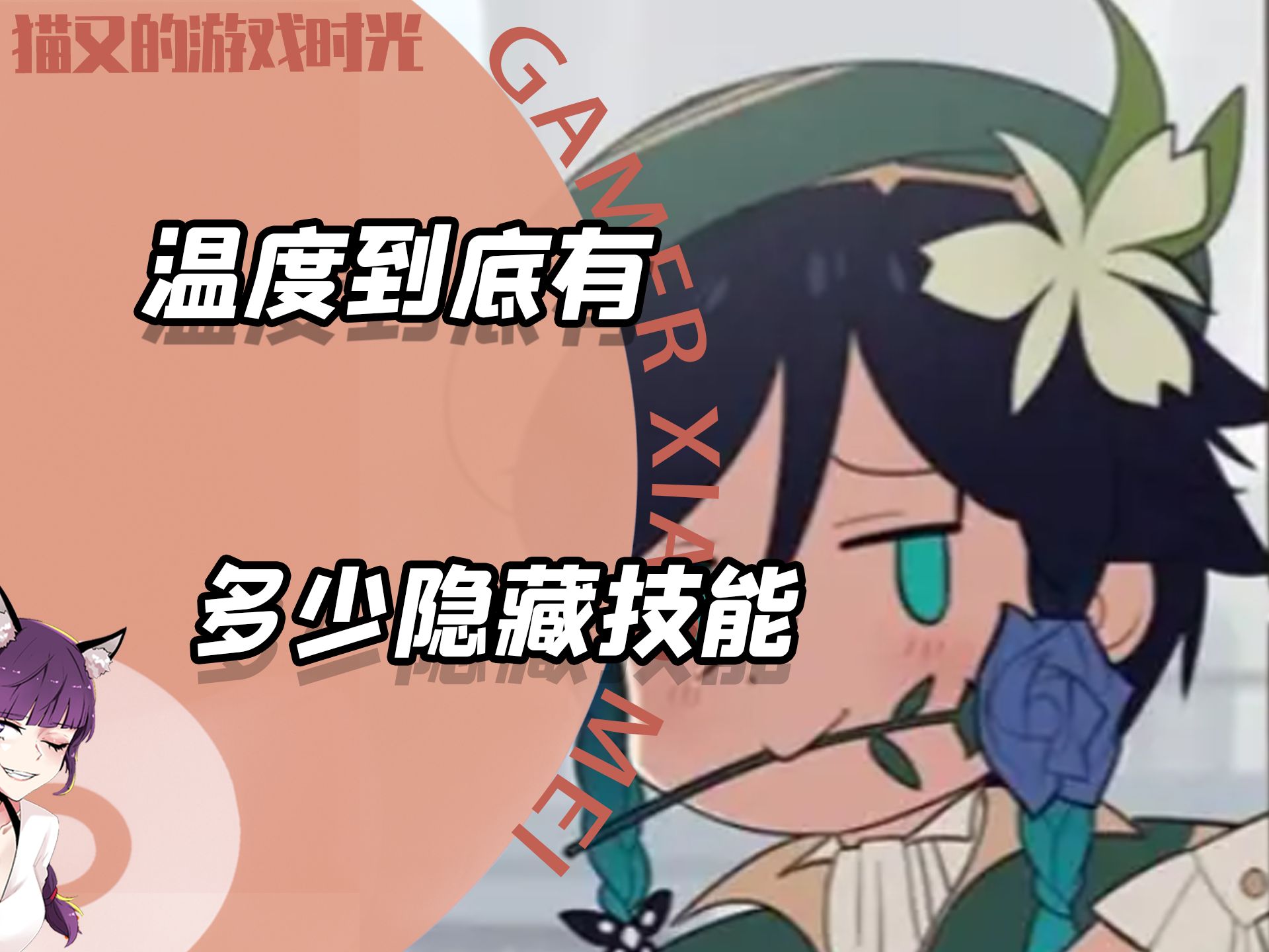 温迪天赋_温迪头上的花_温迪每天花在手机游戏上