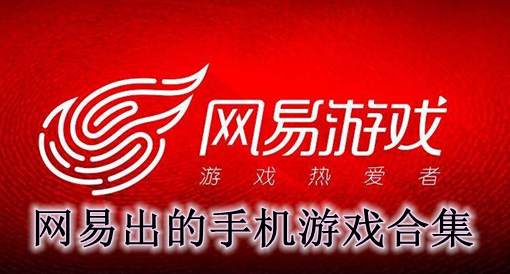 好玩的手游网易手游_好玩的网易游戏手游排行榜_手机最好玩的网易游戏手游