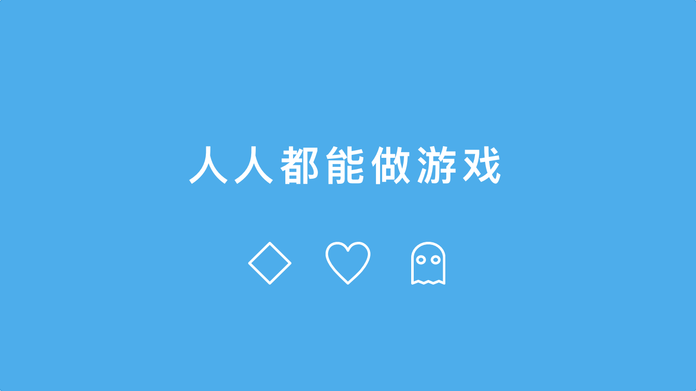 手机怎样制作游戏_制作手机游戏多少钱_制作手机游戏利用广告赚钱