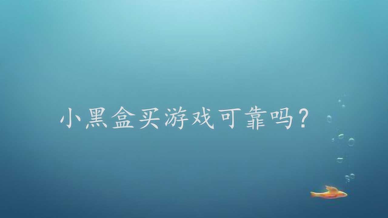 小黑盒游戏售罄_小黑盒手机版怎么卖游戏_小黑盒app买游戏