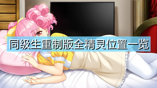 同级生重制版发售平台_同级生重置_同级生重制版怎么买
