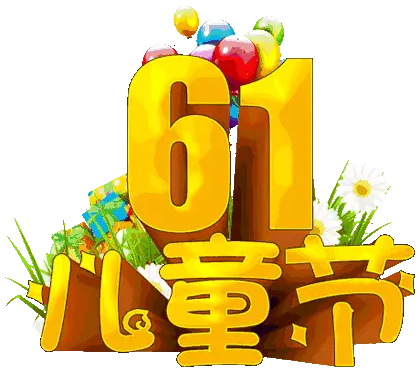 六一儿童节的诗句古诗-六一儿童节:用古诗韵律唤醒纯真童心,共庆欢乐节日(图3) 六一儿童节的诗句古诗_六一儿童节的诗句古诗_六一儿童节的诗句古诗