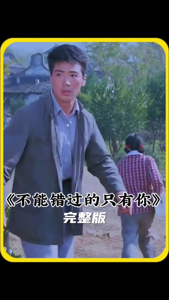 不能错过的只有你电影免费完整版_错过电影下载_错过影院电视剧官网