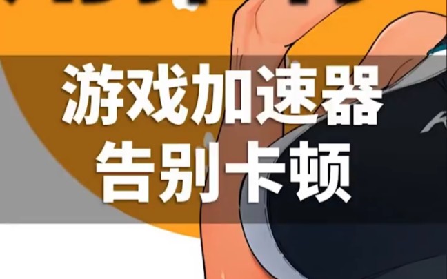 小米手机的游戏加速有用-小米手机游戏加速:流畅体验,告别卡顿,尽享游戏乐趣(图1) 小米手机的游戏加速有用_小米手机的游戏加速收费吗_小米的游戏加速是什么软件