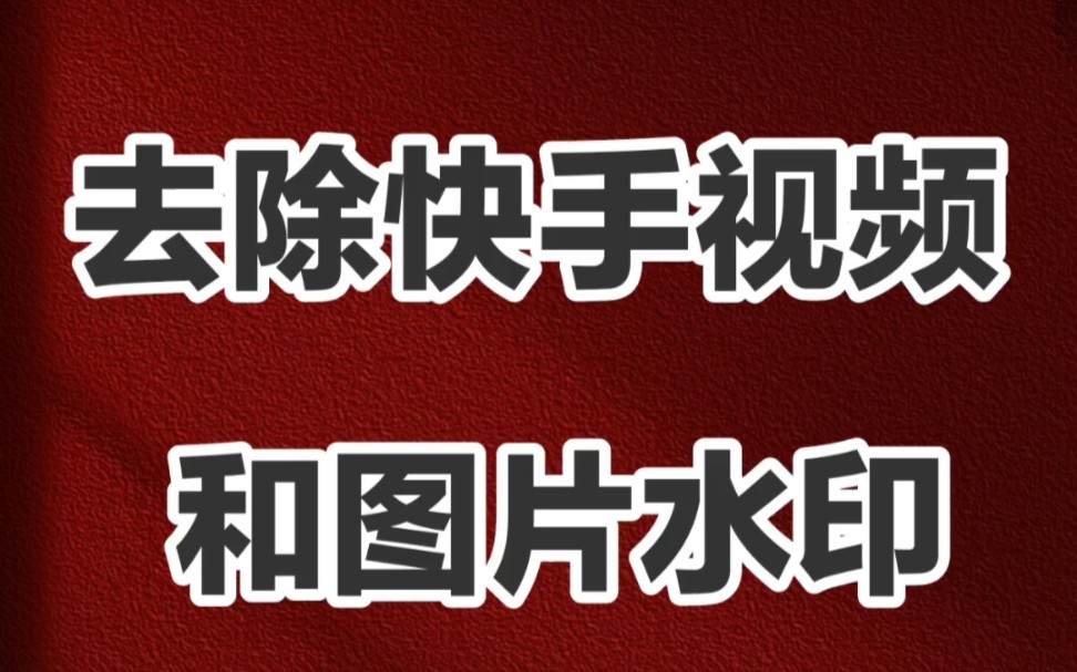 用手机去水印_手机怎么做小游戏去水印_水印手机做游戏去小店可以吗