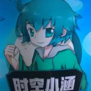 时空小涵的真名_时空小涵为什么不更新了_时空小涵