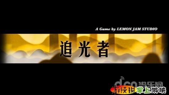 追光者安卓版下载_追光者小游戏_追光者安卓手机游戏