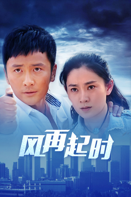 2023风再起时在线观看_风再起时2019电影_风再起时2012在线观看