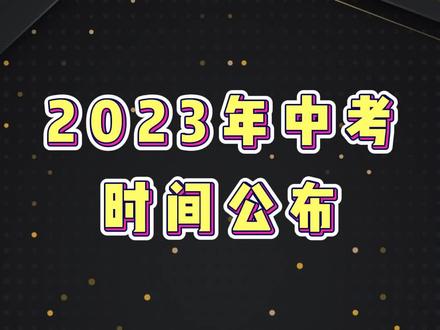 2821年山东中考时间_中考山东2021具体时间_山东省2023年中考时间