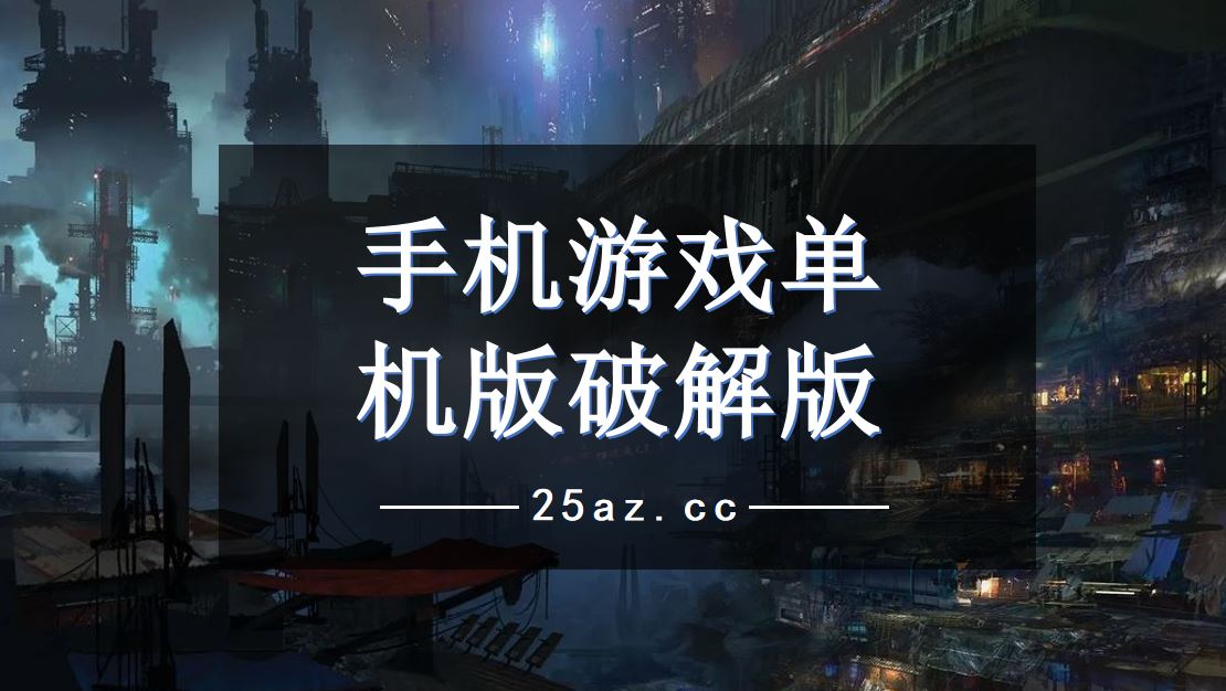 下载单机免费游戏手机版_单机游戏单机版免费版_免费单机游戏大全手机版
