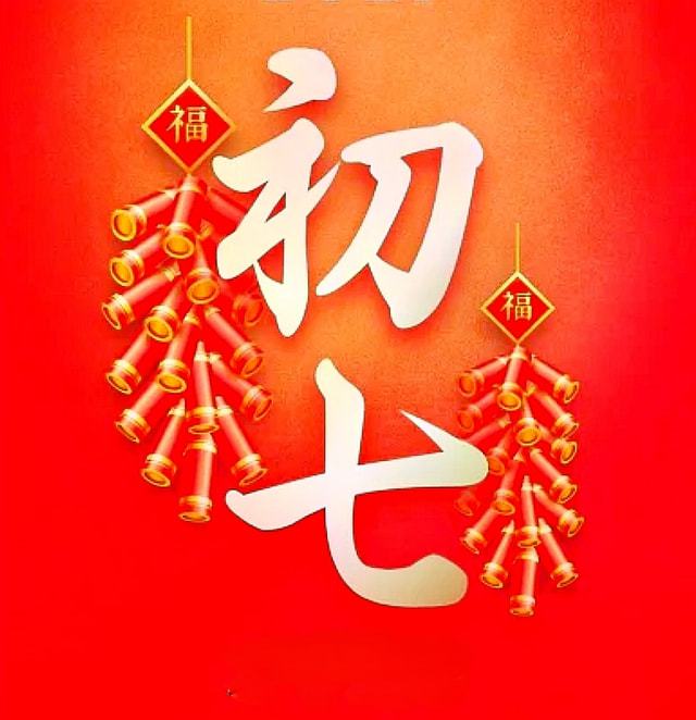 正月日子初七是几月几号_正月日子初七是什么星座_正月初七是什么日子