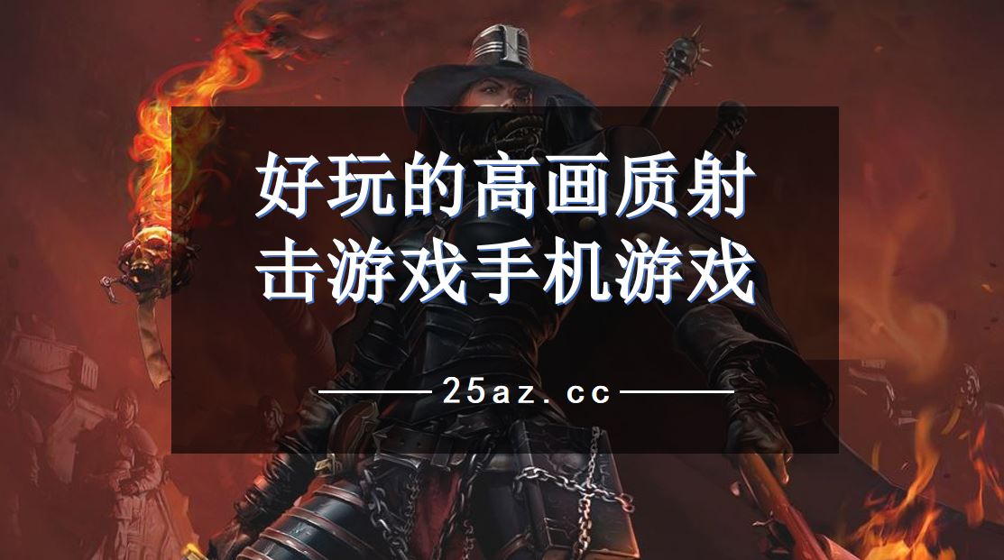 射击战争游戏手机版_射击枪战游戏大全手游_手机战争枪战射击游戏