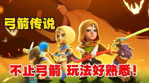 以前老手机的游戏有弓箭剑-回忆满满!那些年我们在老手机上玩过的弓箭和剑游戏(图3) 弓箭手游戏叫什么名字_以前老手机的游戏有弓箭剑_以前老弓箭剑手机游戏有哪些
