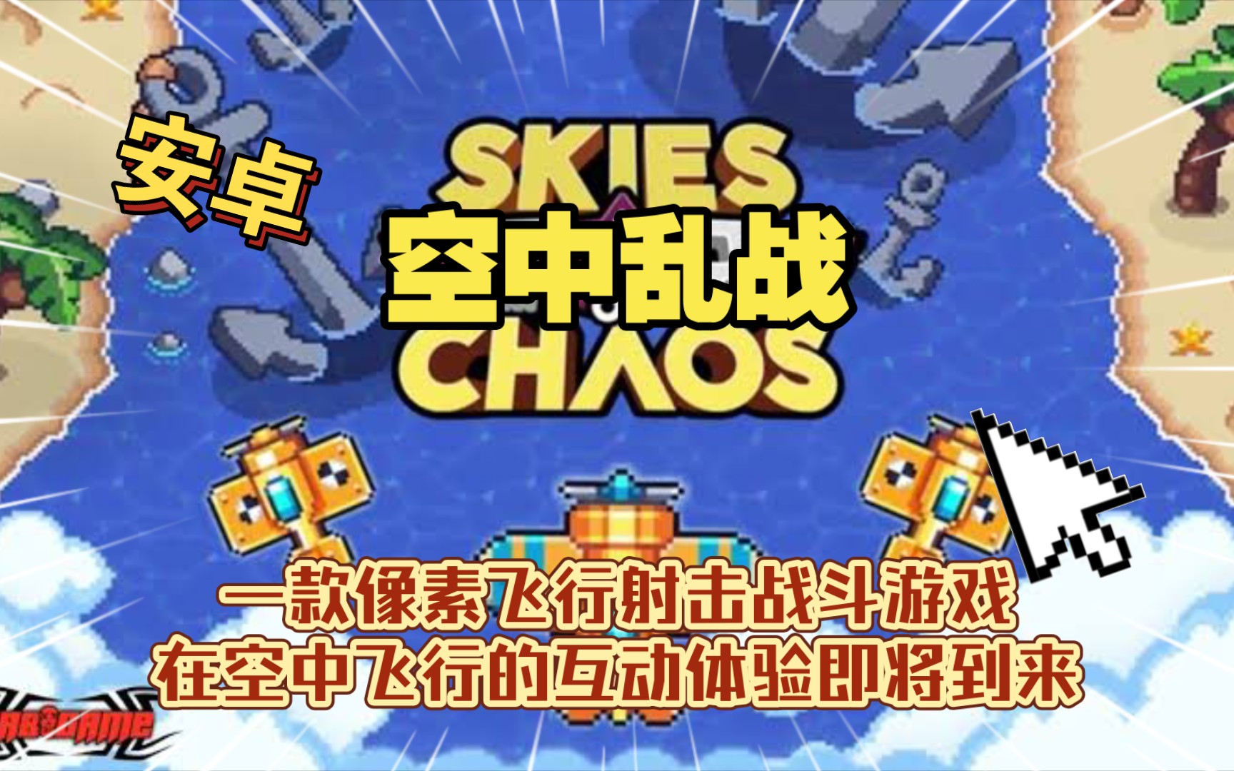 推荐哪些飞机类好游戏手机-手机上的飞行游戏推荐,让你随时随地体验当飞行员的快感(图1) 飞机类的手游_推荐哪些飞机类好游戏手机_飞机类型手游