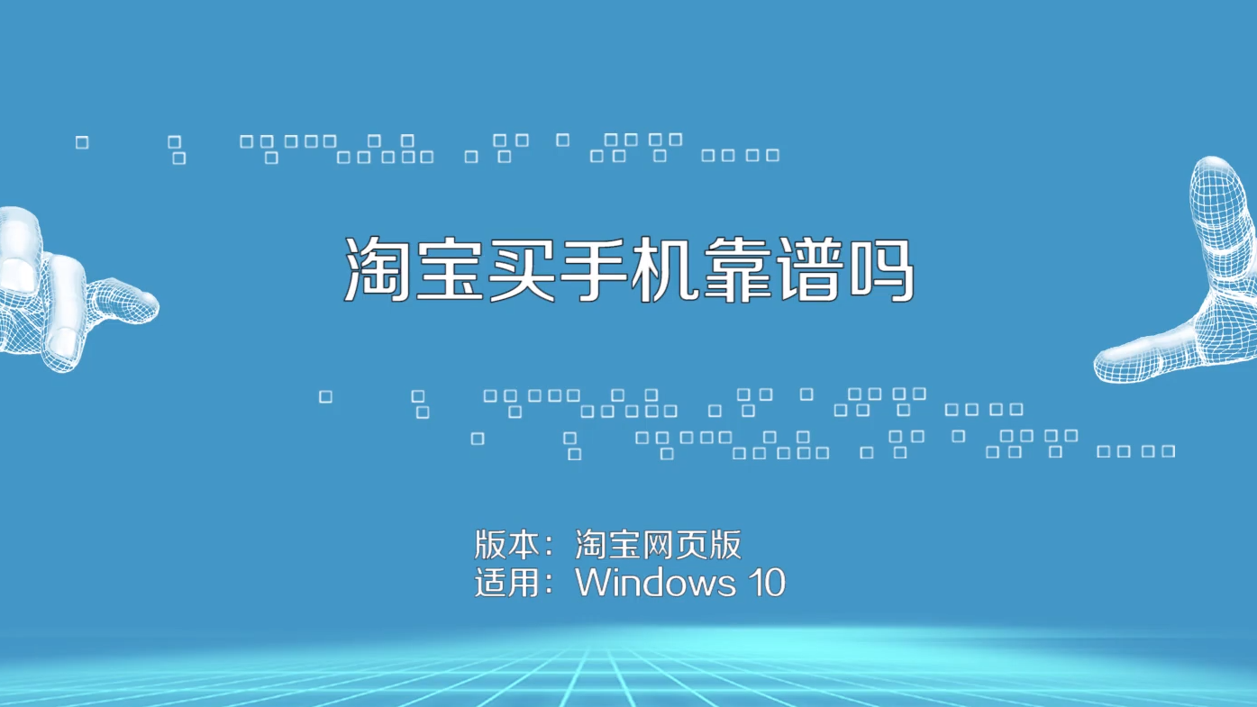 淘宝游戏手机能修吗安全吗_能淘宝修安全手机游戏是真的吗_淘宝安卓游戏
