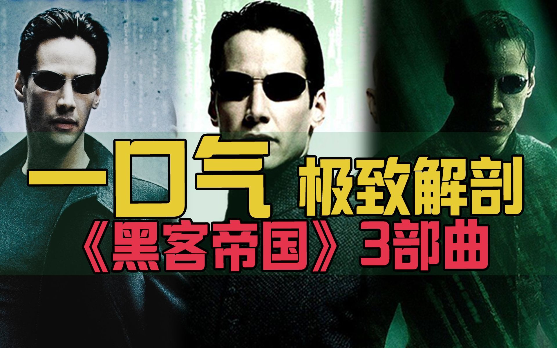 黑客帝国1免费高清在线观看_黑客帝国在线观看国语高清_黑客帝国完整版在线观看
