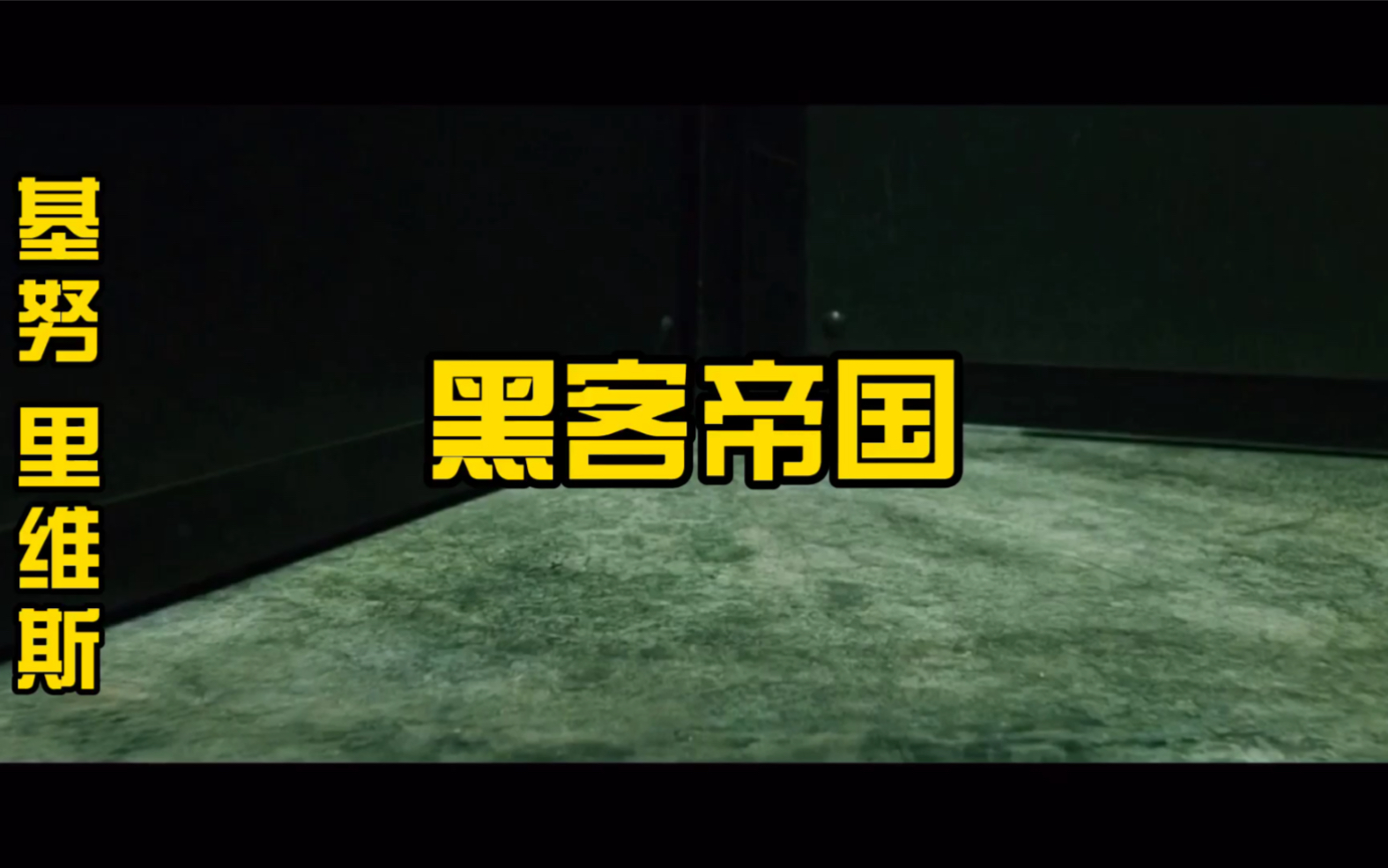 黑客帝国在线观看国语高清_黑客帝国1免费高清在线观看_黑客帝国完整版在线观看