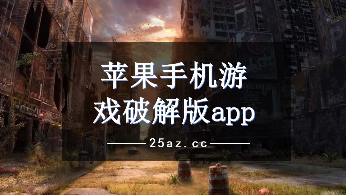 文字手机游戏破解版-破解版文字手机游戏:免费畅玩的背后隐藏着哪些麻烦?(图1) 破解版的文字游戏_破解文字版手机游戏软件_文字手机游戏破解版