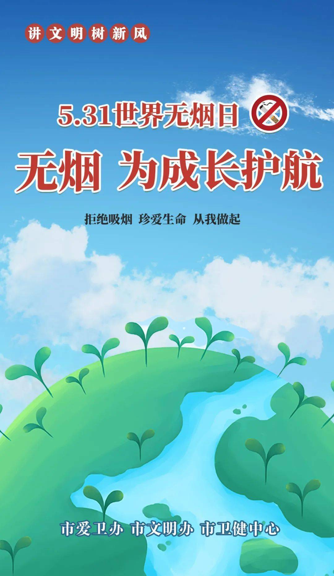世界无烟日今年的主题_2023年世界无烟日的主题_世界无烟主题海报