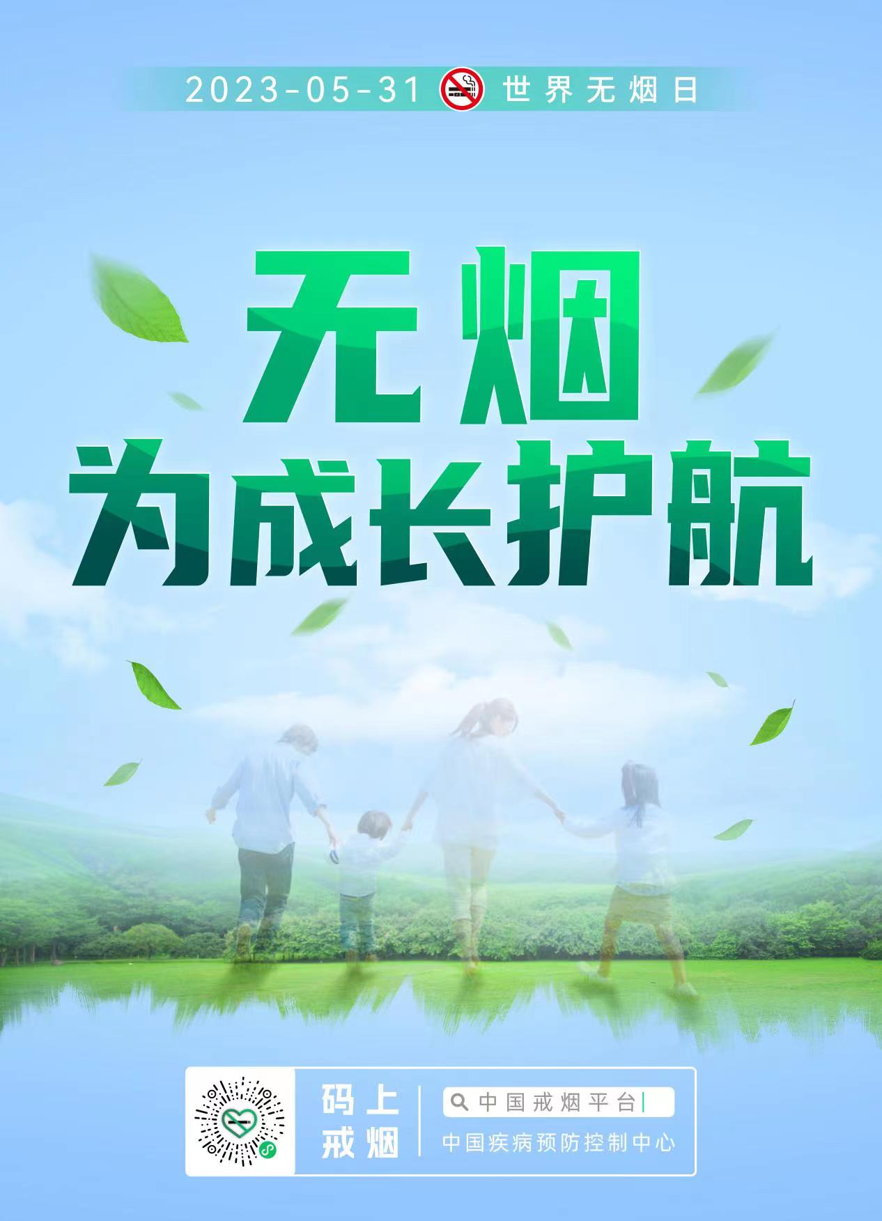 世界无烟日今年的主题_2023年世界无烟日的主题_世界无烟主题海报