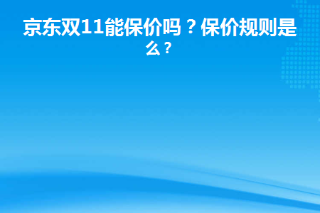 京东申请保价退款到哪_京东申请保价后又降价_京东的保价在哪里申请