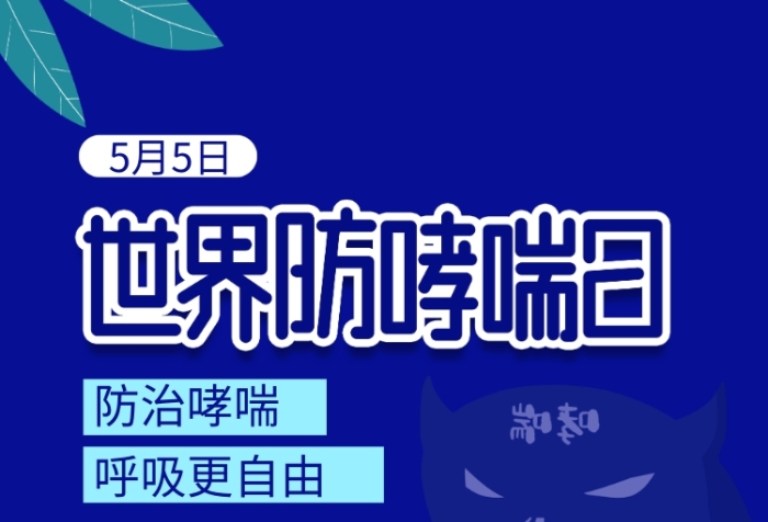 哮喘世界日_世界哮喘日_哮喘世界卫生组织数据