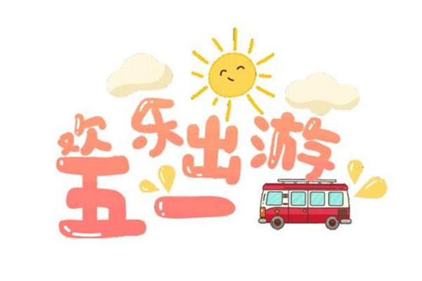 五一以前是不是七天假_五一以前放假七天_五一七天假什么时候开始改的