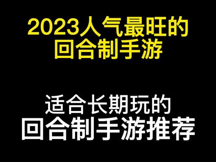 玩过哪些回合制游戏手机_回合制的手机游戏_手机玩的回合制游戏